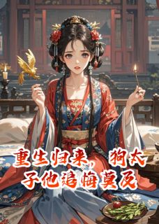 重生归来，让狗太子他追悔莫及