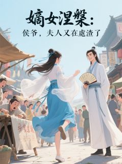 嫡女涅槃：侯爷，夫人又在虐渣了