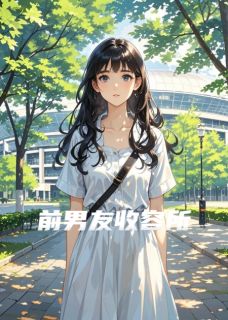 前男友收容所