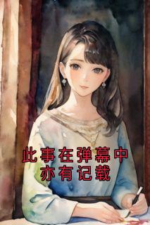 此事在弹幕中亦有记载