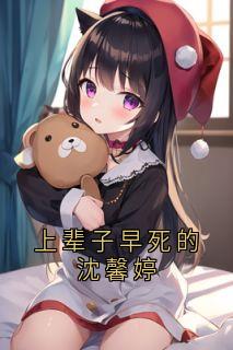 上辈子早死的沈馨婷