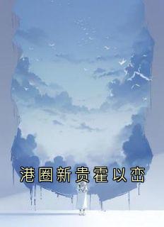 港圈新贵霍以峦