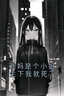 我妈是个小姐生下我就死了