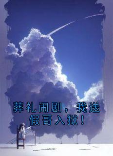 葬礼闹剧，我送假哥入狱！