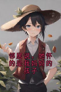 邻居说，她怀的是我妈妈的孩子