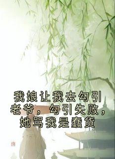 我娘让我去勾引老爷，勾引失败，她骂我是蠢货