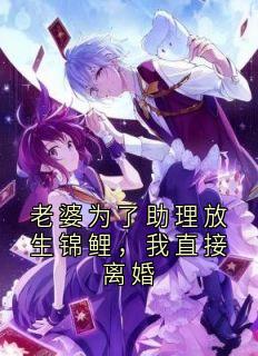 老婆为了助理放生锦鲤，我直接离婚