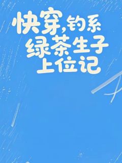快穿，钓系绿茶生子上位记