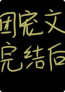 团宠文结束后，我觉醒了自我意识