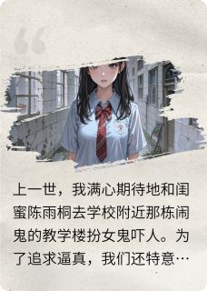 重生回来我势必要把闺蜜送进去