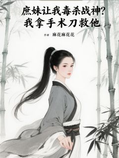 庶妹让我毒杀战神？我拿手术刀救