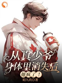 从真少爷身体里消失后，他疯了！