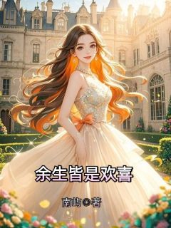 余生皆是欢喜