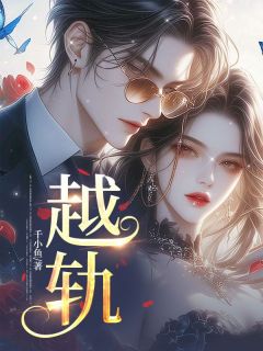 越轨！