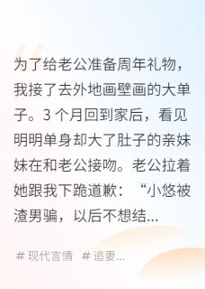 老公帮亲妹妹当了单身妈妈