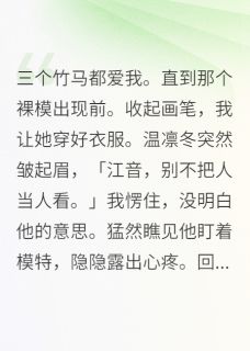 三个竹马都爱我