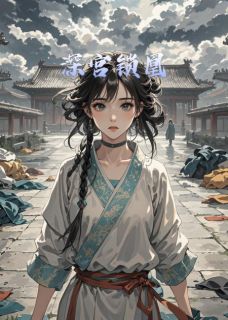 深宫锁凰
