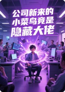 公司新来的小菜鸟竟是隐藏大佬