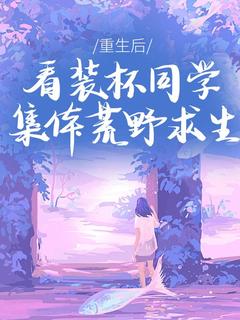 重生后，看装杯同学集体荒野求生