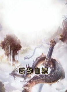 历劫白糖