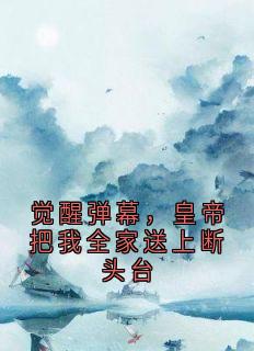 觉醒弹幕，皇帝把我全家送上断头台