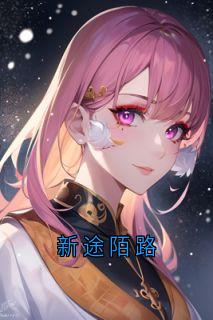 新途陌路
