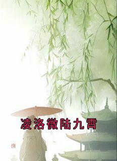 凌洛微陆九霄