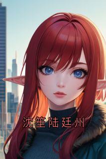 沈笙陆廷州
