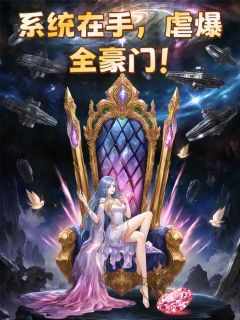 系统在手，虐爆全豪门！