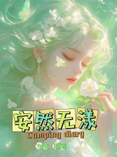 我安然，你无漾