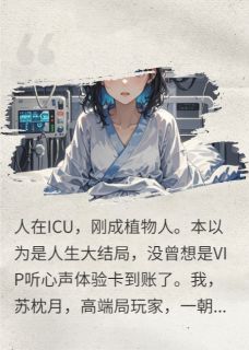 一念倾天，植物人女王的绝杀局