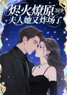 烬火燎原：厉少，夫人她又炸场了