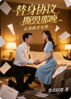 替身协议撕毁那晚，总裁跪求复婚