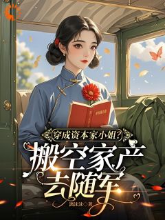 穿成资本家小姐？搬空家产去随军
