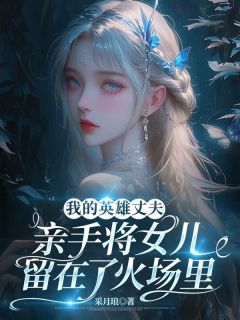 我的英雄丈夫，亲手将女儿留在了火场里