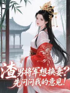 渣男将军想换妻？先问问我的意见！