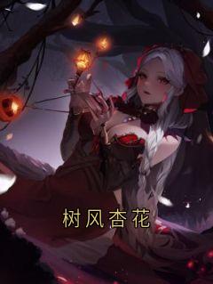 树风杏花