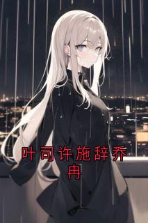 叶司许施辞乔冉