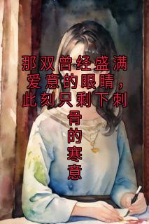 那双曾经盛满爱意的眼睛，此刻只剩下刺骨的寒意