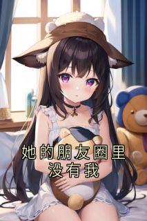 她的朋友圈里没有我