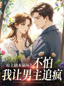 原主剧本崩坏？不怕，我让男主追疯