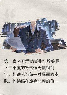 浊骨重生：嫡子的复仇棋局