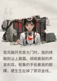 赤足踏血：我把仇人眼珠缝鞋尖