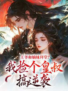 王爷和嫡妹拜堂？我捡个皇叔搞逆袭