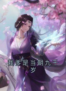 我爹是当朝九千岁