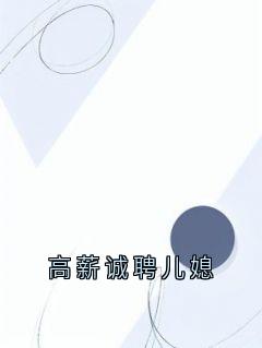 高薪诚聘儿媳
