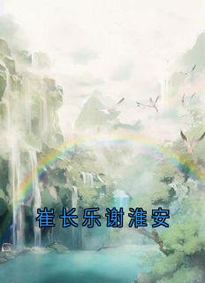 崔长乐谢淮安