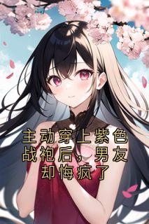 主动穿上紫色战袍后，男友却悔疯了
