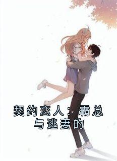 契约恋人：霸总与逃妻的