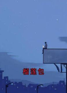 榴莲包